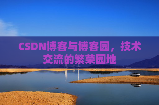 CSDN博客与博客园，技术交流的繁荣园地
